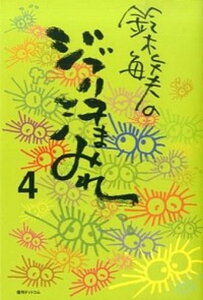 【中古】鈴木敏夫のジブリ汗まみれ 4 /復刊ドットコム/鈴木敏夫(単行本(ソフトカバー))