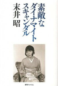 【中古】素敵なダイナマイトスキャンダル /復刊ドットコム/末井昭(単行本(ソフトカバー))