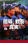 【中古】屈辱と歓喜と真実と “報道されなかった”王ジャパン121日間の舞台裏 /ぴあ/石田雄太（単行本）