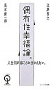 【中古】偶有性幸福論。 人生何が起こるか分かんない。 /ぴあ/江原啓之(単行本)