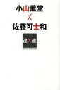 【中古】小山薫堂×佐藤可士和 SWITCH INTERVIEW達人達 /ぴあ/日本放送協会(単行本)