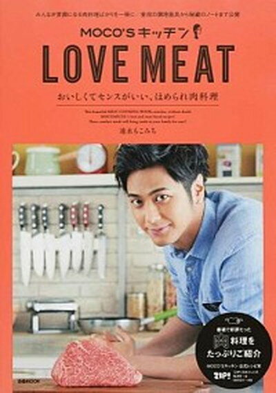 楽天VALUE BOOKS【中古】MOCO’SキッチンLOVE　MEAT おいしくてセンスがいい、ほめられ肉料理 /ぴあ/速水もこみち（ムック）