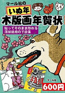 マール社のいぬ年木版画年賀状 貼ってそのまま彫れる薄紙使用の下絵集 /マ-ル社/マール社編集部(単行本)通販 年賀状印刷 年賀状作成ソフト セール