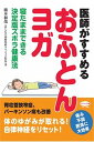 【中古】医師がすすめる「おふとんヨガ」 寝たままできる決定版ズボラ健康法 /マキノ出版/橋本和哉(単行本(ソフトカバー))