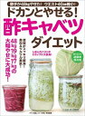 【中古】ドカンとやせる!酢キャベツダイエット /マキノ出版(ムック)