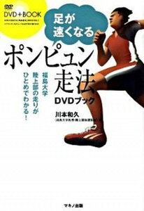 【中古】足が速くなるポンピュン走法DVDブック 福島大学陸上部の走りがひとめでわかる! /マキノ出版/川本和久(単行本(ソフトカバー))