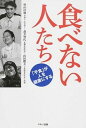 【中古】食べない人たち 「不食」が人を健康にする /マキノ出版/秋山佳胤（単行本（ソフトカバー））