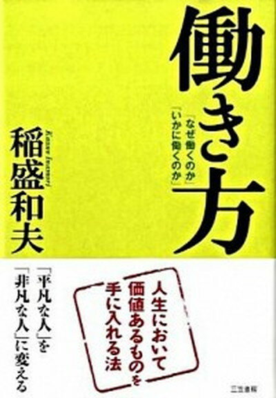 【中古】働き方 /三笠書房/稲盛和夫（単行本）