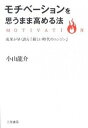 【中古】モチベ-ションを思うまま高める法 /三笠書房/小山龍介(単行本(ソフトカバー))