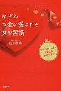 【中古】なぜかお金に愛される女の習慣/三笠書房/佳川奈未(単行本)