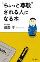 【中古】“ちょっと尊敬”される人になる本 /三笠書房/齋藤孝(教育学)(単行本)