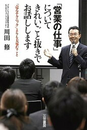 【中古】「営業の仕事」についてきれいごと抜きでお話しします /三笠書房/川田修（単行本）