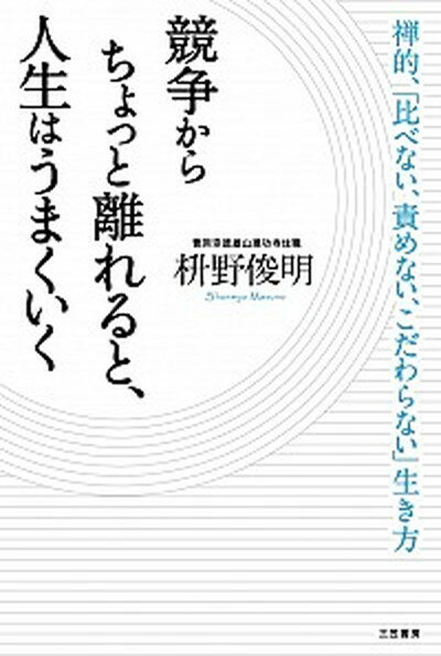 【中古】競争からちょっと離れると、人生はうまくいく