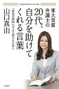【中古】20代、自分を助けてくれる言葉 東大首席弁護士の /三笠書房/山口真由(単行本)