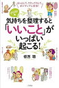 楽天VALUE BOOKS【中古】気持ちを整理すると「いいこと」がいっぱい起こる！ ほっとして、リラックスして、ポジティブに変身！ /三笠書房/植西聰（単行本）