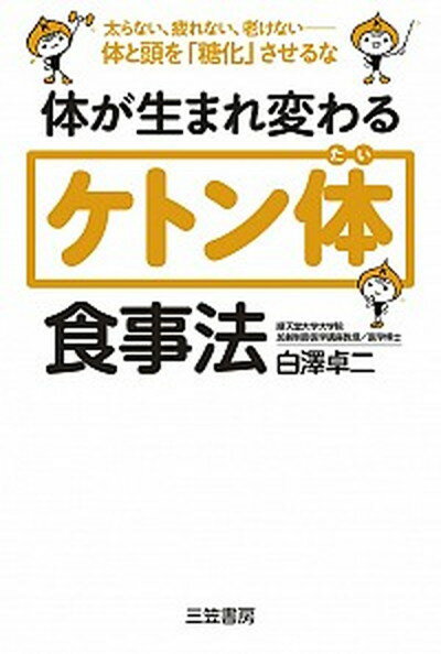 【中古】体が生まれ変わるケトン体食事法 /三笠書房/白澤卓二（単行本）