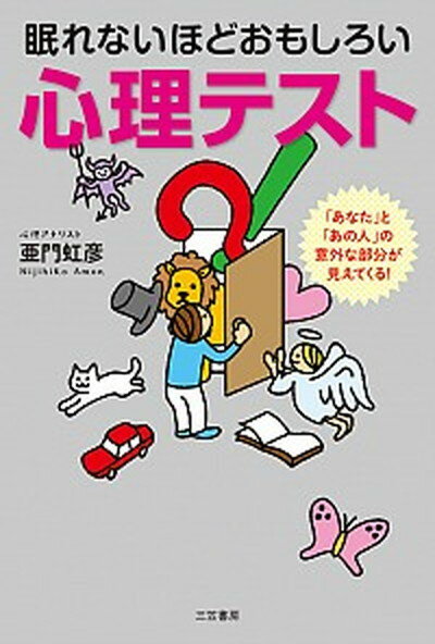 【中古】眠れないほどおもしろい心理テスト /三笠書房/亜門虹彦（単行本）