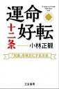 【中古】運命好転十二条 /三笠書房/小林正観(単行本)