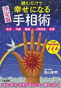 【中古】読むだけで幸せになる手相術 お金・天職・健康・人間関係・恋愛 /三笠書房/高山東明(単行本)