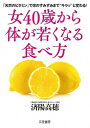 【中古】女40歳から体が若くなる食べ方 「天然のビタミン」で体のすみずみまで“キラッ”と変 /三笠書房/済陽高穂(単行本)