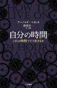 【中古】自分の時間 /三笠書房/ア-ノルド・ベネット（単行本（ソフトカバー））