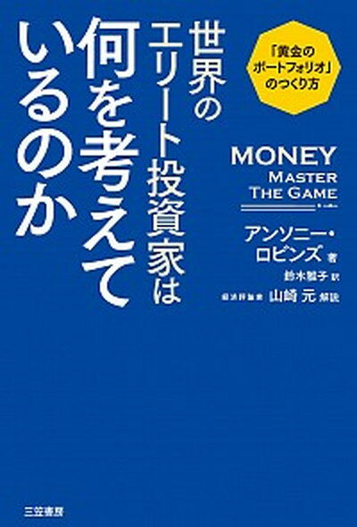 【中古】世界のエリート投資家は何を考えているのか 「黄金のポ