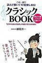 【中古】クラシックbook この一冊で読んで聴いて10倍楽しめる! /三笠書房/飯尾洋一(文庫)