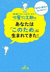 【中古】心屋仁之助のあなたは「このため」に生まれてきた！ /三笠書房/心屋仁之助（文庫）