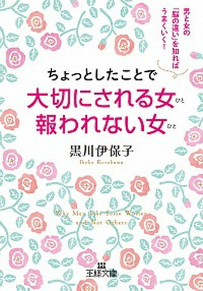 【中古】ちょっとしたことで大切にされる女報われない女 /三笠書房/黒川伊保子（文庫）