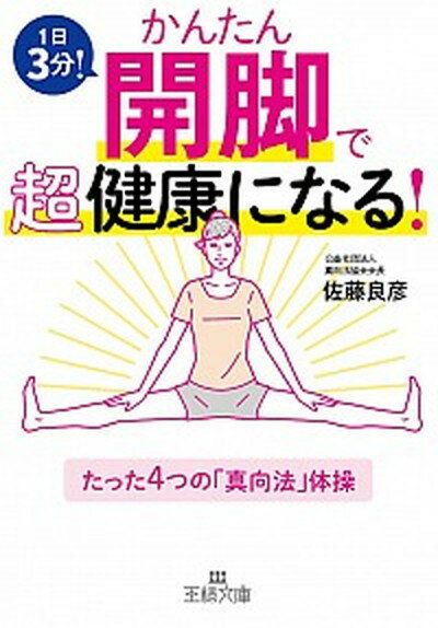 楽天VALUE BOOKS【中古】かんたん開脚で超健康になる！ たった4つの「真向法」体操 /三笠書房/佐藤良彦（文庫）