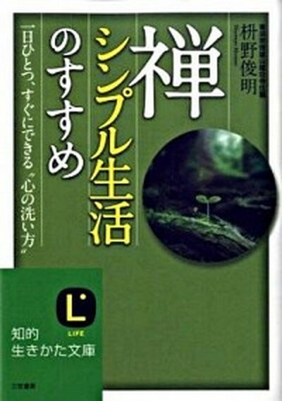 【中古】禅、シンプル生活のすすめ /三笠書房/枡野俊明 (文庫)