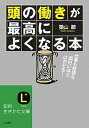 【中古】頭の働きが「最高によくなる」本 /三笠書房/築山節(文庫)(3)