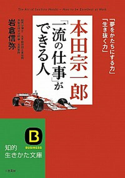 【中古】本田宗一郎「一流の仕事」ができる人/三笠書房/岩倉信弥（文庫）