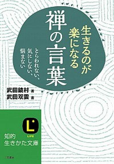 【中古】生きるのが楽になる禅の言葉 /三笠書房/武田鏡村（文庫）