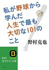 【中古】私が野球から学んだ人生で最も大切な101のこと /三笠書房/野村克也（文庫）