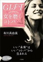 【中古】GIFT女を磨くコトバ /三笠書房/有川真由美(文庫)