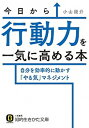 【中古】今日から行動力を一気に高める本 自分を効率的に動かす「やる気」マネジメント /三笠書房/小山龍介（文庫）