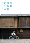 【中古】京都自転車デイズ /光村推古書院/ワ-クル-ム（単行本（ソフトカバー））