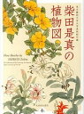 【中古】柴田是真の植物図 東京藝術大学大学美術館所蔵 /光村推古書院/柴田是真（単行本（ソフトカバー））