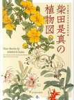 【中古】柴田是真の植物図 東京藝術大学大学美術館所蔵 /光村推古書院/柴田是真（単行本（ソフトカバー））