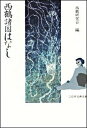 西鶴諸国はなし /三弥井書店/西鶴研究会（単行本）