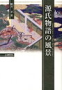 【中古】源氏物語の風景 /武蔵野書