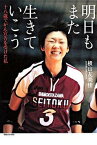 【中古】明日もまた生きていこう 十八歳でがん宣告を受けた私 /マガジンハウス/横山友美佳（単行本）