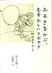 【中古】おおきなかぶ、むずかしいアボカド 村上ラヂオ2 /マガジンハウス/村上春樹（ハードカバー）