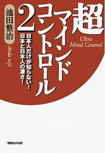【中古】超マインドコントロ-ル 2 /マガジンハウス/池田整治(単行本(ソフトカバー))