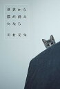 【中古】世界から猫が消えたなら /マガジンハウス/川村元気（単行本）