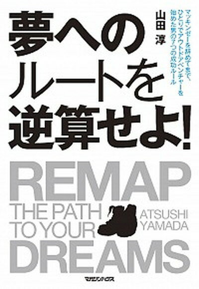 楽天VALUE BOOKS【中古】夢へのル-トを逆算せよ！ マッキンゼ-を辞めてまで、ひとりでアウトドアベンチ /マガジンハウス/山田淳（単行本（ソフトカバー））