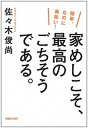 【中古】家めしこそ、最高のごちそうである。 簡単、なのに美味い! /マガジンハウス/佐々木俊尚(単行本(ソフトカバー))