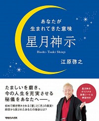 【中古】星月神示 あなたが生まれてきた意味 /マガジンハウス/江原啓之（単行本（ソフトカバー））