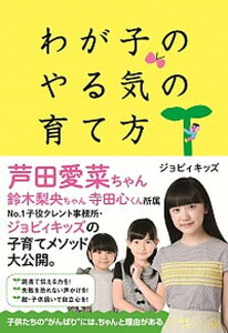 【中古】わが子のやる気の育て方 /マガジンハウス/ジョビィキッズ(単行本(ソフトカバー))